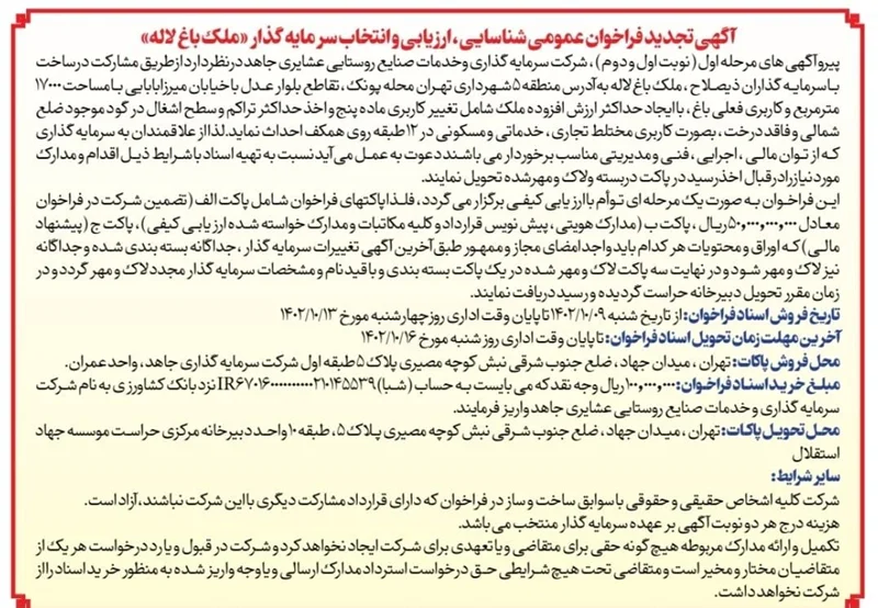 فراخوان عمومی برای انتخاب سرمایه گذار "ملک باغ لاله" مورخ 7 دی 1402
