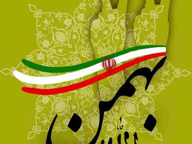 تبریک به مناسبت فرارسیدن سالروز پیروزی شکوهمند انقلاب اسلامی ایران