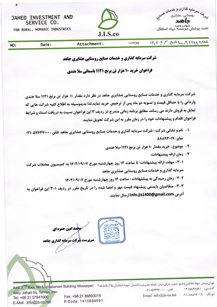 فراخوان شرکت جاهد برای خرید 10 هزار تن برنج 1121 سلا هندی وارداتی