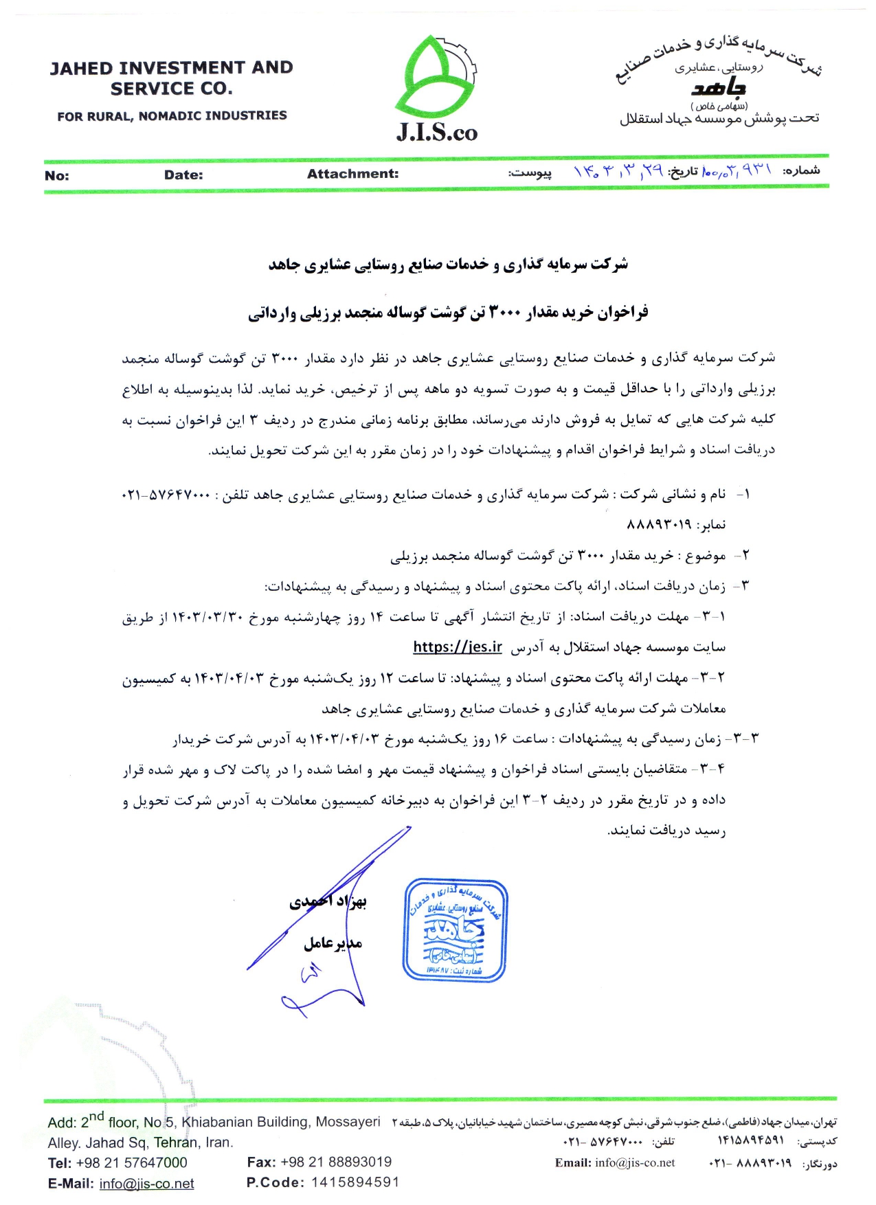 فراخوان خرید مقدار 3000 تن گوشت گوساله منجمد برزیلی وارداتی