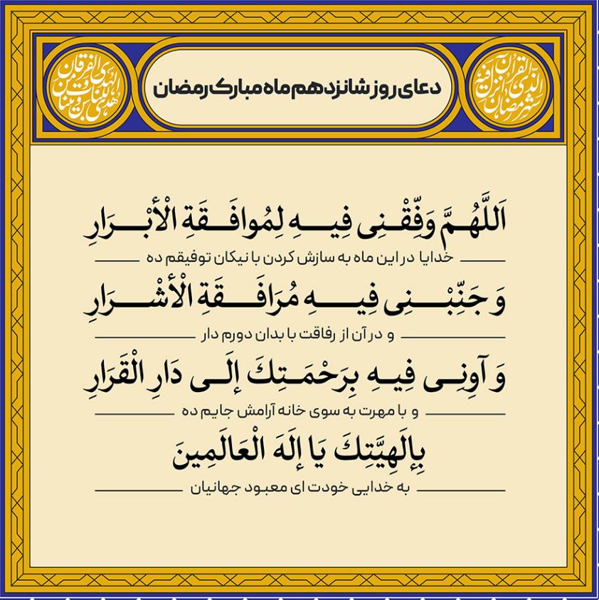 دعای روز شانزدهم ماه مبارک رمضان