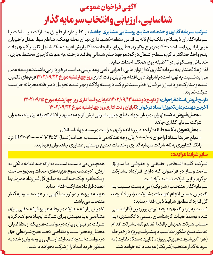 اولین فراخوان عمومی برای مشارکت در ساخت ملک باغ لاله مورخ  1402/09/08