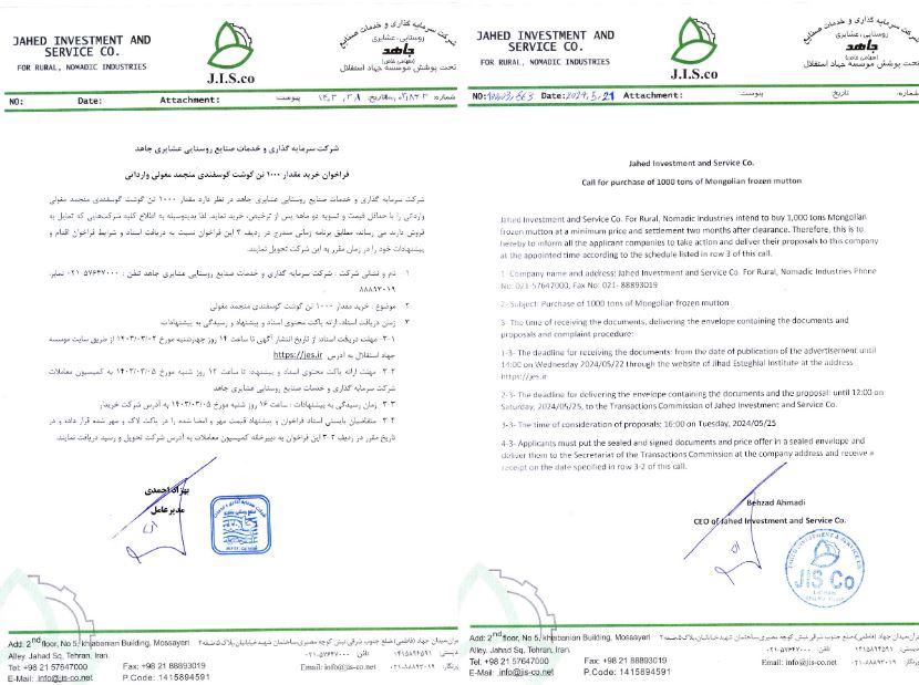 فراخوان خرید 1000 تن گوشت گوسفندی منجمد مغولی وارداتی