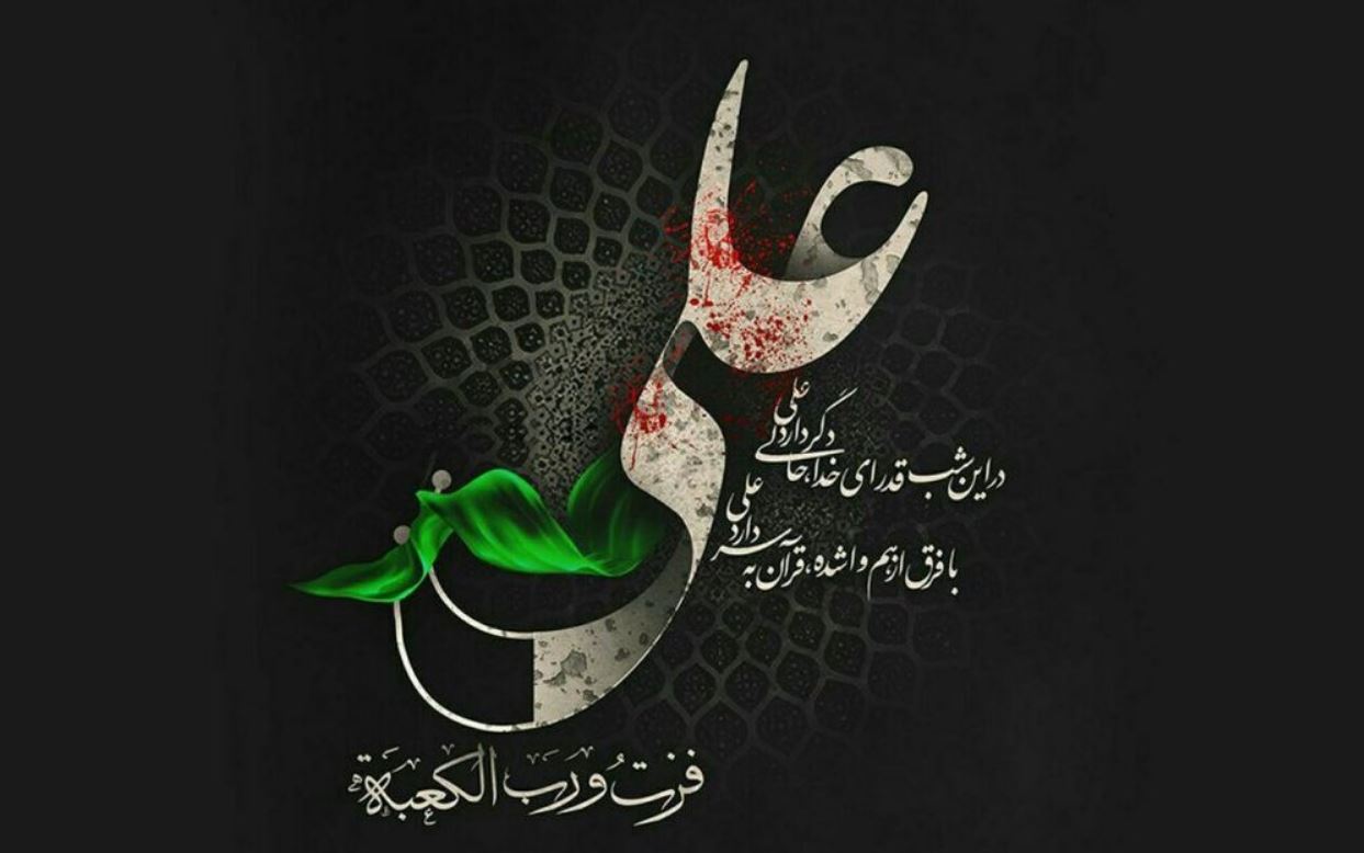 تسلیت به مناسبت ضربت خوردن حضرت علی (ع)