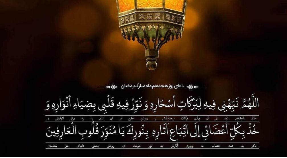 دعای روز هجدهم ماه مبارک رمضان