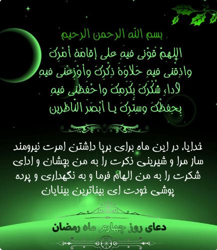 دعای روز چهارم ماه مبارک رمضان